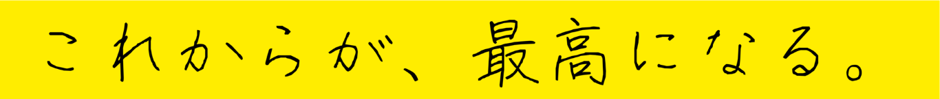 ここからが、最高になる。
